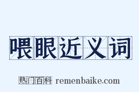 喂眼近义词是什么意思的图片